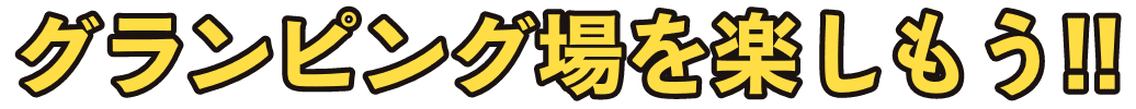 グランピング場を楽しもう！！