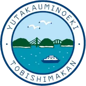 ゆたか海の駅 とびしま館